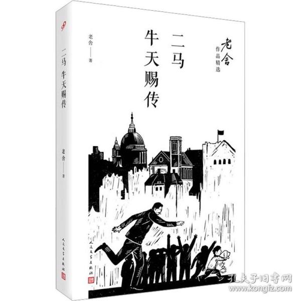 二马；牛天赐传/老舍作品精选