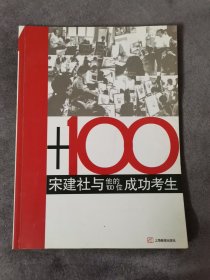 宋建社与他的100位成功考生