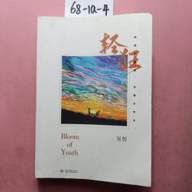 轻狂（撒野作者巫哲2019作品随书附赠精美人物海报+卡贴+书签）