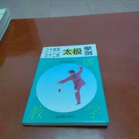 二十四式、三十二式太极拳、剑广播教学