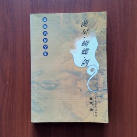 流星·蝴蝶·剑