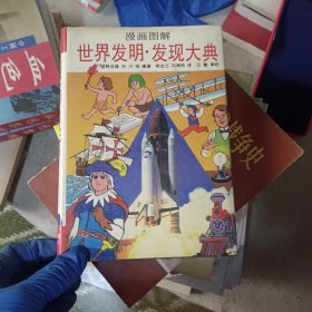 漫画图解 世界发明发现大典