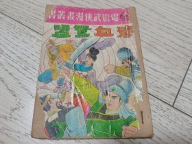 早期武侠漫画、连环画《碧血鸳盟》全一册，吴兴记书报社。