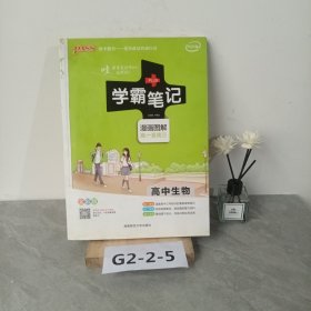 16学霸笔记--高中生物