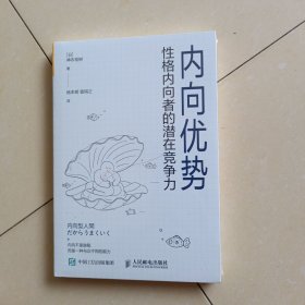 内向优势：性格内向者的潜在竞争力