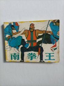 周末》画报作品选集南拳王