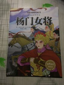 国粹戏剧图画书·名家录制有声版:杨门女将（有污渍瑕疵如图）