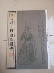 中国历代绘刻本名著新编：凌烟阁大唐·廿四勋臣图传