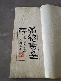 稀见印谱，“关东三才子之一【王光烈】”《希哲庐印存》王光烈（1880-1953），字希哲，沈阳人。,近代东北书法篆刻第一大家。