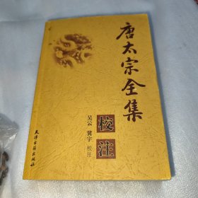 唐太宗全集校注