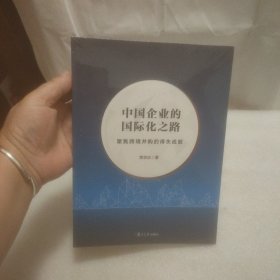 中国企业的国际化之路——聚焦跨境并购的得失成败