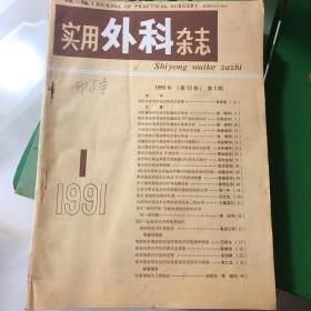 中国实用外科杂志（1991全年12期）