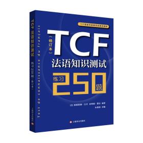tcf法语知识测试:练250题 (修订本) 外语－法语 [法]桑德里娜·比约埃莱娜·雷拉编 新华正版