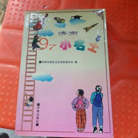 济南97小名士.A