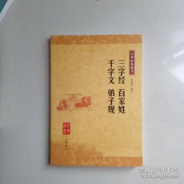 三字经 百家姓 千字文 弟子规