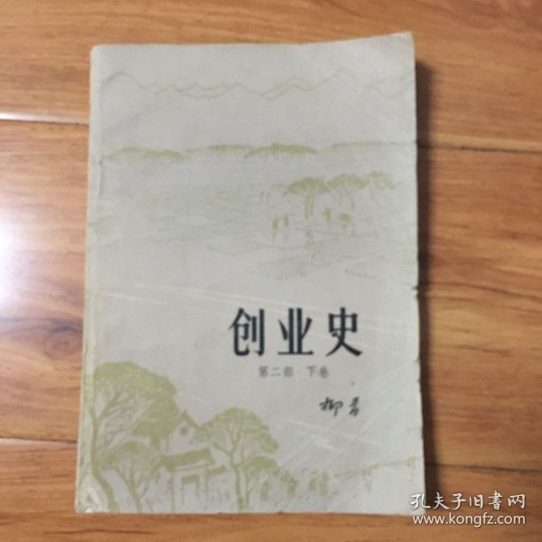 创业史(第二部）下卷