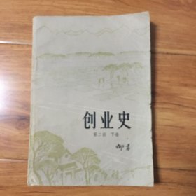 创业史(第二部）下卷