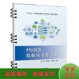 MySQL数据库工作手册