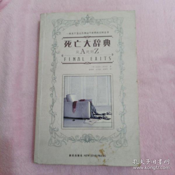 死亡大辞典：Final Exits: The Illustrated Encyclopedia of How We Die