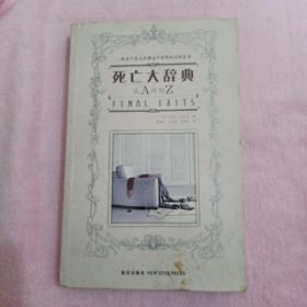 死亡大辞典：Final Exits: The Illustrated Encyclopedia of How We Die