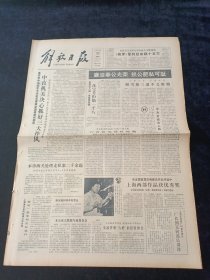 解放日报1981年10月22日，萌芽复刊后来稿十五万，廉洁奉公光荣，沈宝芳拒贿一千八，顾雪根三退不易财物。对开4版生日报