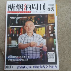 糖烟酒周刊 2023秋季糖会特刊 酒类