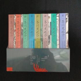 一頁文庫.芥川龍之介作品系列(共8冊）（64開）（未拆封）