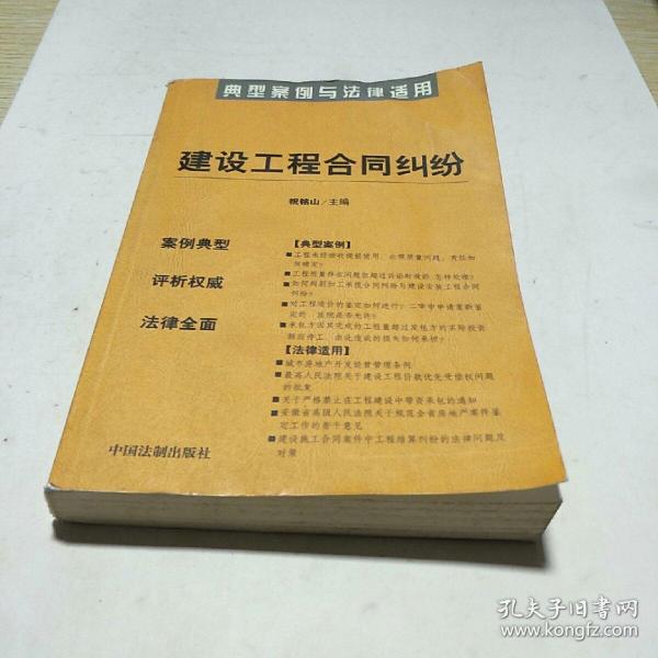 建设工程合同纠纷——典型案例与法律适用11