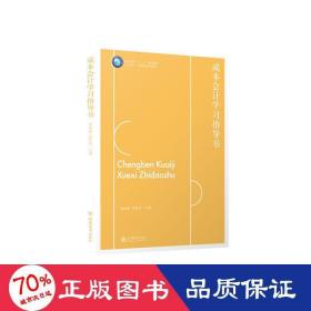 成本会计学习指导书(互联网+融媒体系列教材高等院校十三五规划教材)