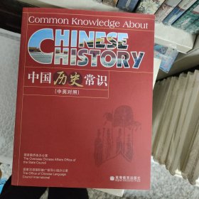 中国历史常识（中英对照）