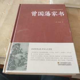 曾国藩家书/中国传统文化经典荟萃（精装）