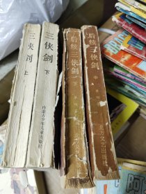评书：三侠剑{上下}后续三侠剑中下册甩卖