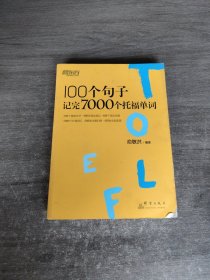 新东方 100个句子记完7000个托福单词