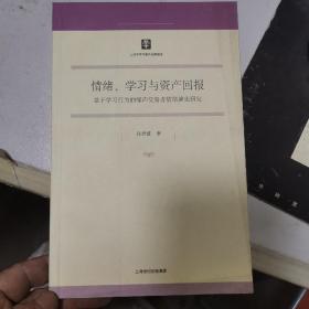 情绪、学习与资产回报：基于学习行为的噤声交易者情绪演化研究