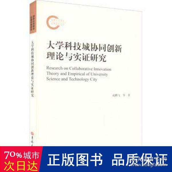 大学科技城协同创新理论与实证研究