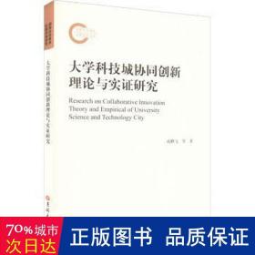 大学科技城协同创新理论与实证研究