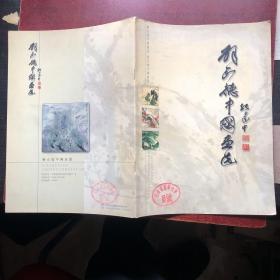 解正德中国画选