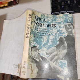 两种人官僚与政客