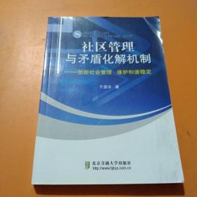 社区管理与矛盾化解机制：创新社会管理 维护和谐稳定