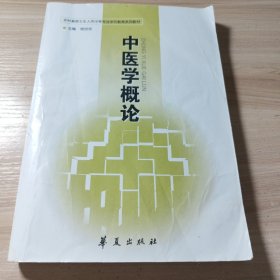 中医学概论：南京中医学院编著