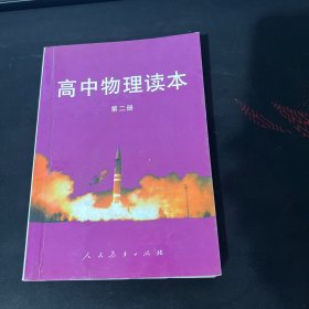 高中物理读本 第二册