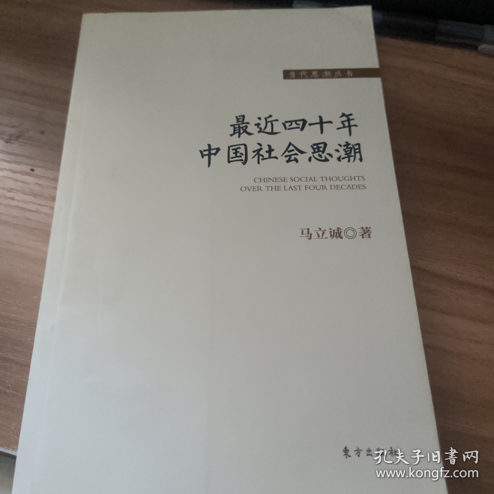 最近四十年中国社会思潮
