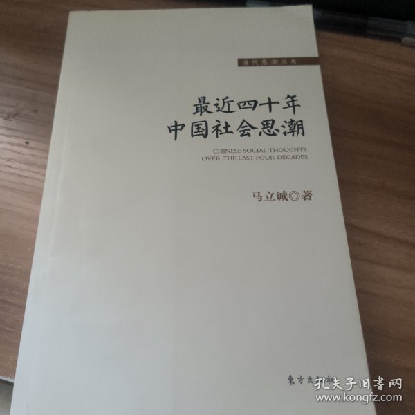 最近四十年中国社会思潮