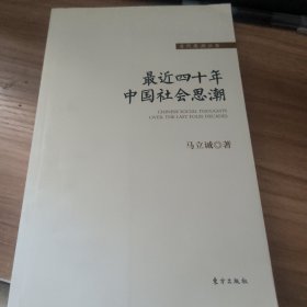最近四十年中国社会思潮