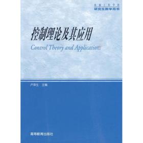 控制理論及其應(yīng)用 機(jī)械培訓(xùn)教材 盧澤生 新華正版