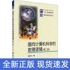 面向計(jì)算機(jī)科學(xué)的數(shù)理邏輯(第2版)