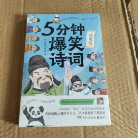 5分钟爆笑诗词：杜甫篇（原新华社资深记者、985高校历史学博士“历史的囚徒”重磅新作！）