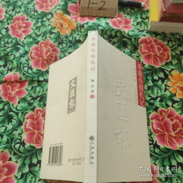 香港办报札记，