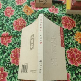 香港办报札记，