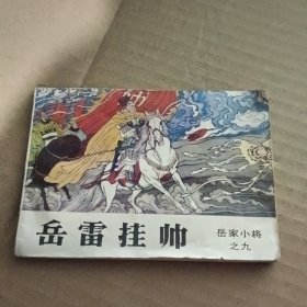 连环画岳家小将之9 岳雷挂帅 吉林人民出版社出版